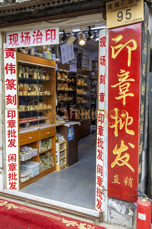 Afrikimages chine /  pekín (beijing)